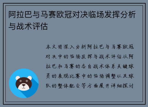 阿拉巴与马赛欧冠对决临场发挥分析与战术评估