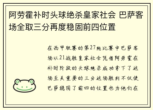 阿劳霍补时头球绝杀皇家社会 巴萨客场全取三分再度稳固前四位置