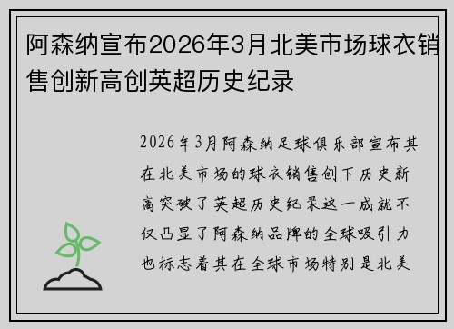 阿森纳宣布2026年3月北美市场球衣销售创新高创英超历史纪录