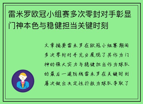 雷米罗欧冠小组赛多次零封对手彰显门神本色与稳健担当关键时刻