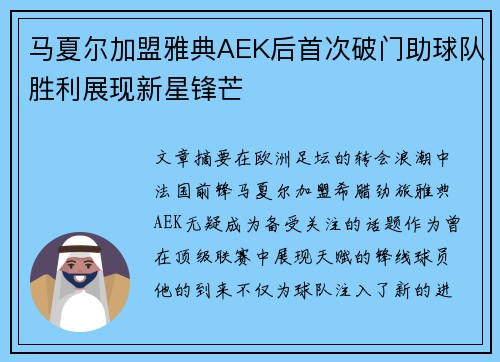 马夏尔加盟雅典AEK后首次破门助球队胜利展现新星锋芒
